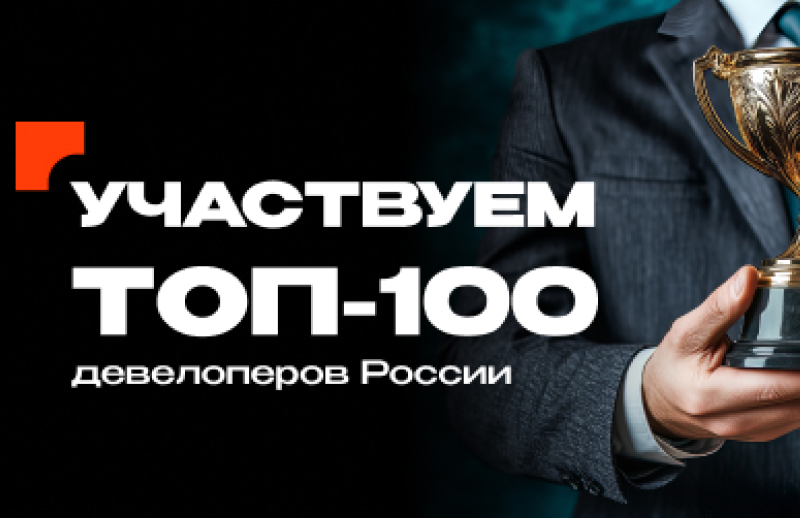 Наша компания участвует в рейтинге «ТОП-100 девелоперов России» от портала «Движение.ру»