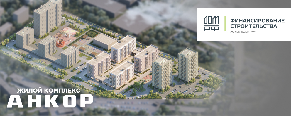Банк ДОМ.РФ предоставил ГК «Консоль» проектное финансирование на строительство ЖК «Анкор» в Нижнем Новгороде