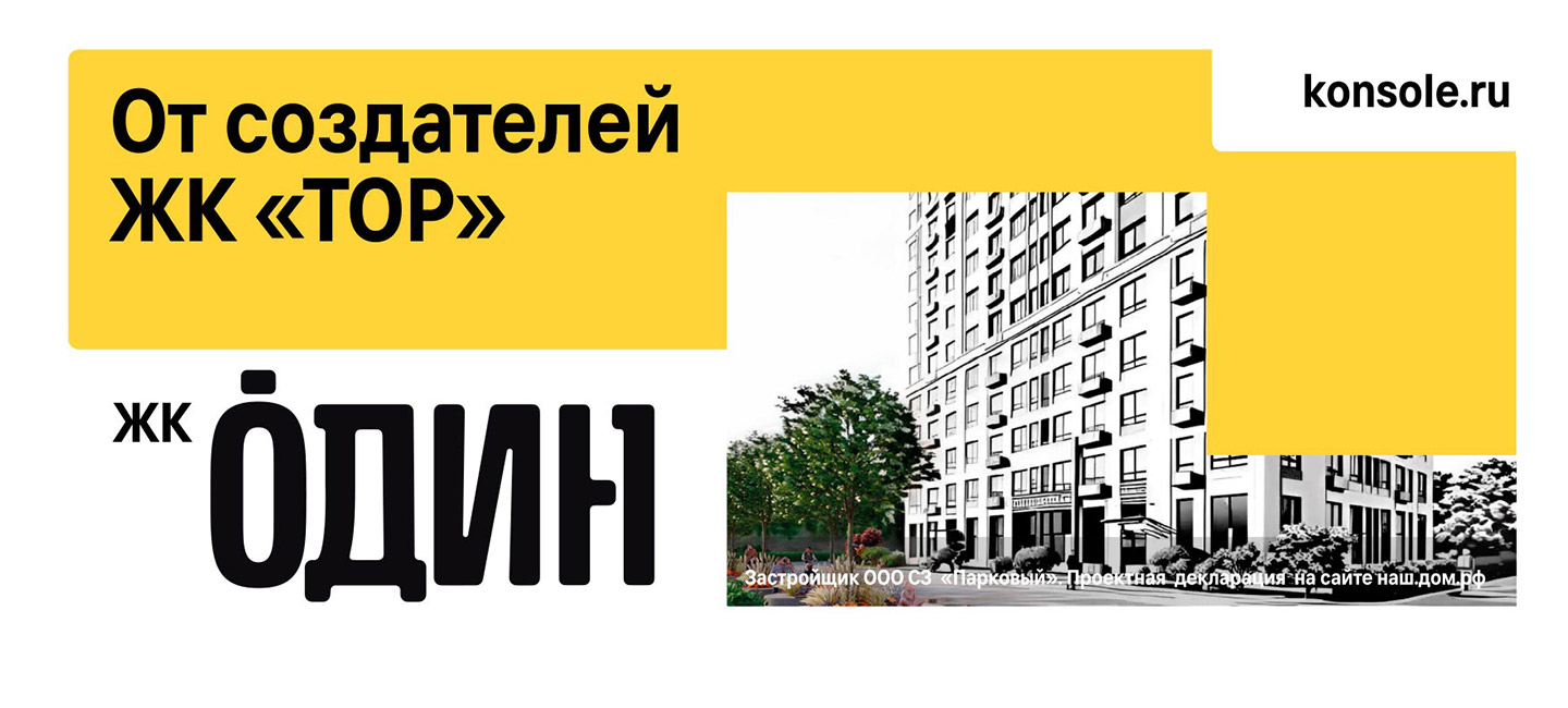 ЖК «Один»