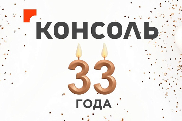 14 октября 2024 года Группа компаний «Консоль» отмечает 33-летие профессиональной деятельности