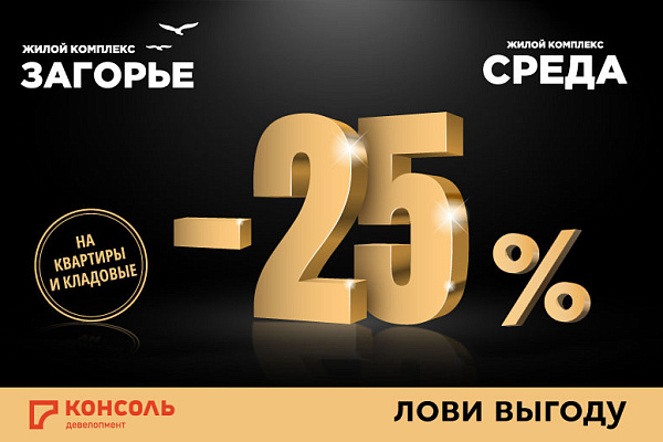 Скидки 25% на квартиры и кладовые в ЖК «Загорье» и ЖК «Среда» в Смоленске!