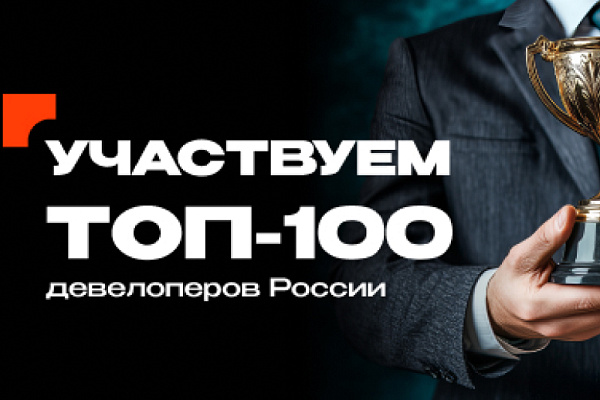 Наша компания участвует в рейтинге «ТОП-100 девелоперов России» от портала «Движение.ру»