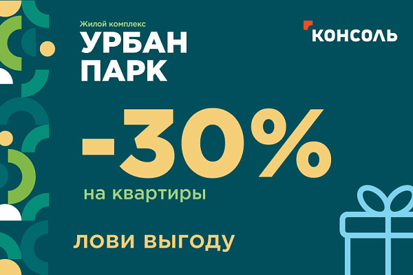 Невероятные скидки на квартиры в Жилом Комплексе «Урбан-парк» в Твери!